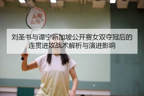 liu-sheng-shu-yu-tan-ning-xin-jia-po-gong-kai-sai-nv-shuang-duo-guan-hou-de-lian-guan-jin-gong-zhan-shu-jie-xi-yu-yan-2-941.jpg
